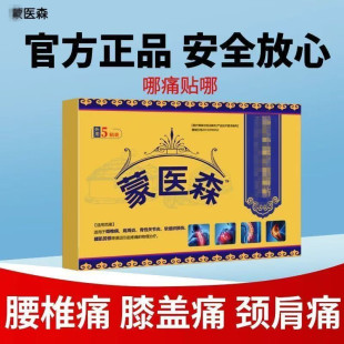 正品肩周贴腰痛贴蒙医森非膏药官方旗舰店正品