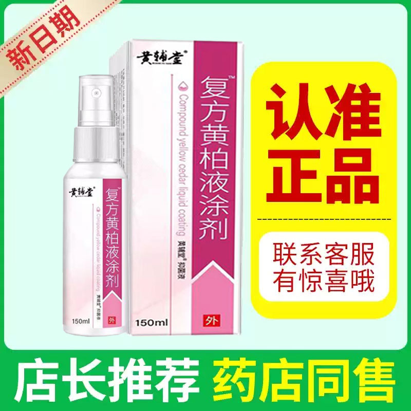 复方正品黄柏液150ml涂剂皮肤外用喷剂湿敷黄柏洗剂官方黄辅堂店