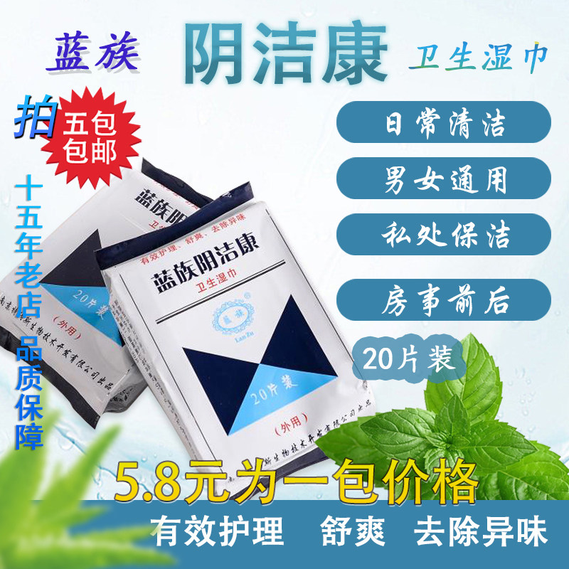 蓝族阴洁康卫生湿巾护理湿巾20片