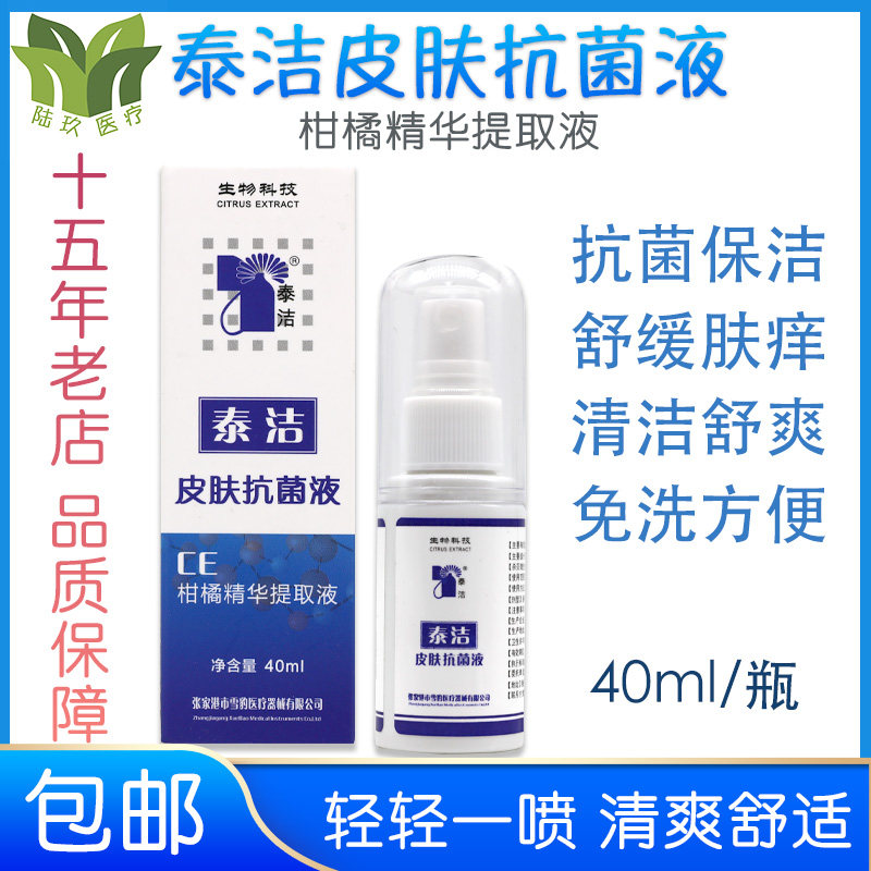 泰洁皮肤抗菌液喷雾清洁喷剂40ml一瓶