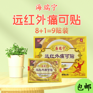 炳程海瑞宁远红外痛可贴(原仙笑海瑞宁消痛贴)9贴一盒