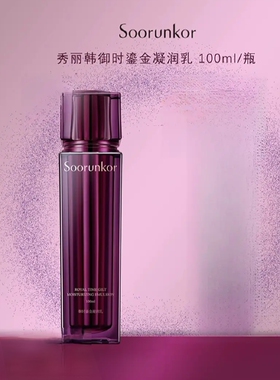 秀丽韩御时鎏金凝润乳100ml补水抗皱紧致深层滋养提亮改善暗沉女