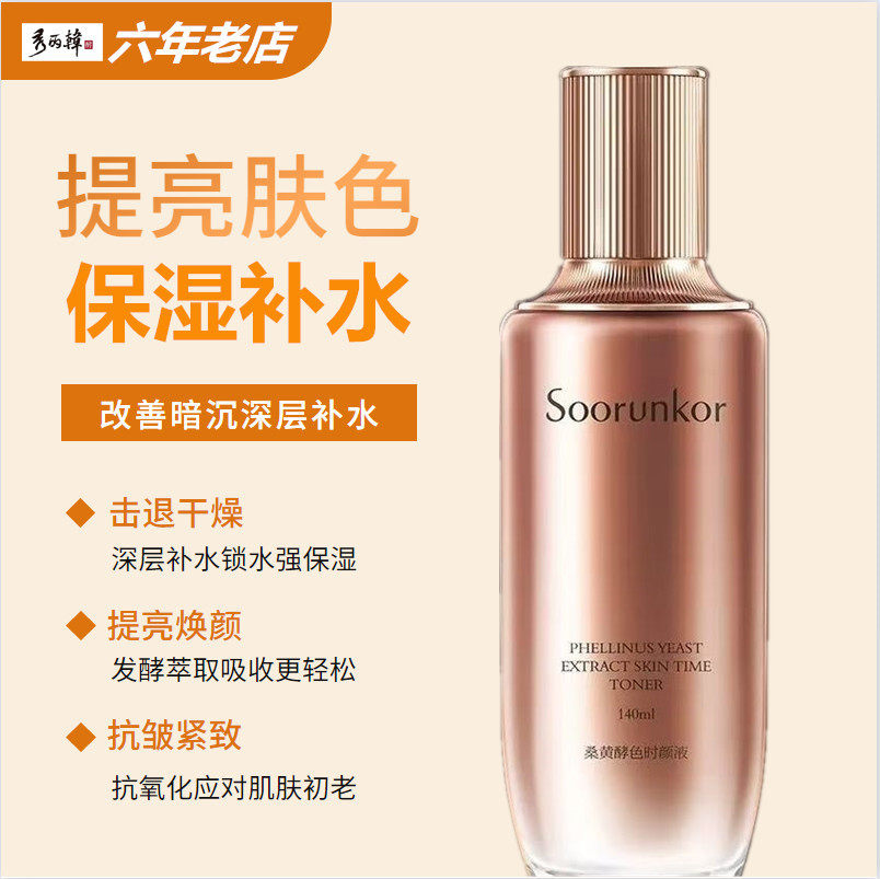 秀丽韩桑黄酵色时颜液面部毛孔补水保湿桑黄水提亮暗沉肤色化妆水