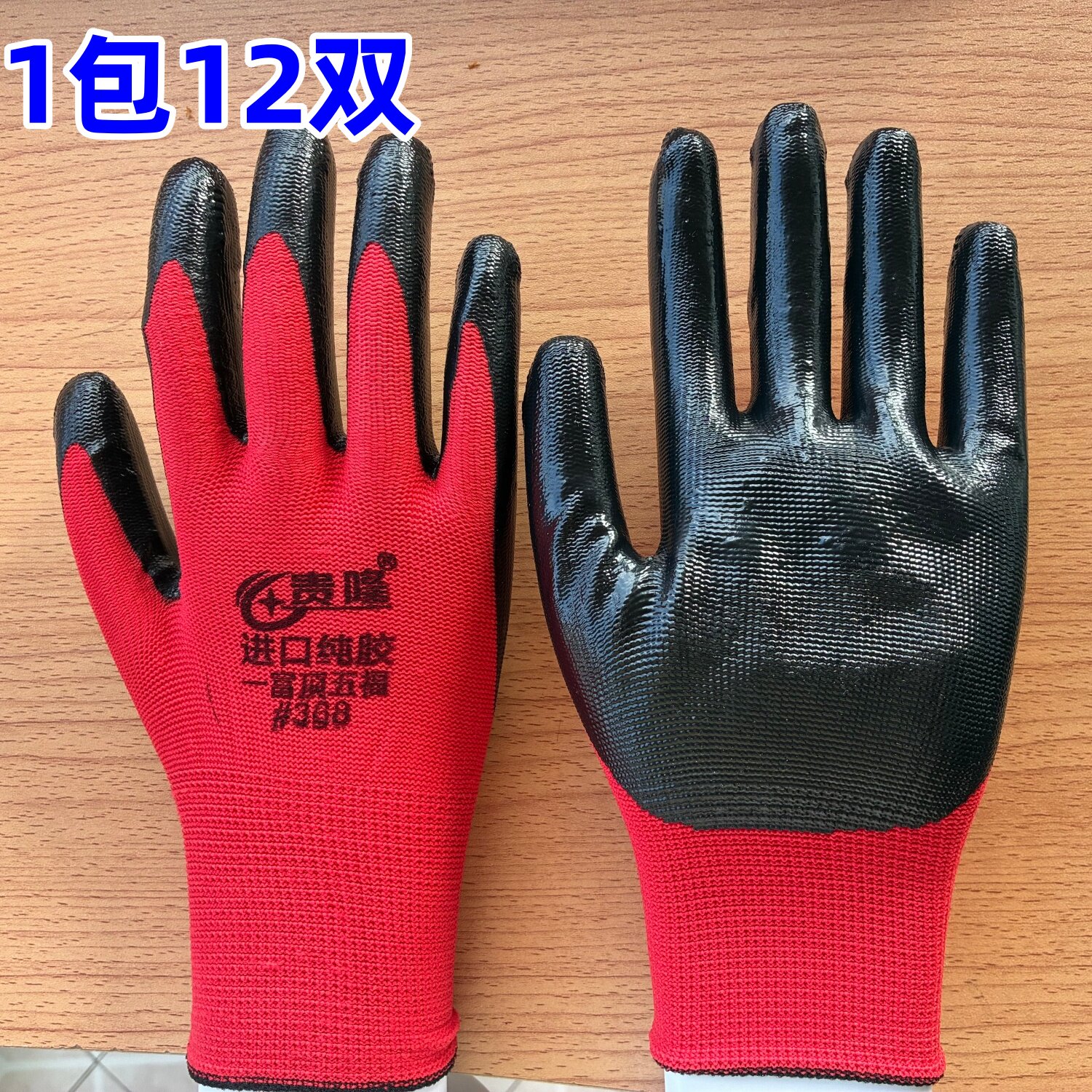 贵隆368丁腈劳保手套12双