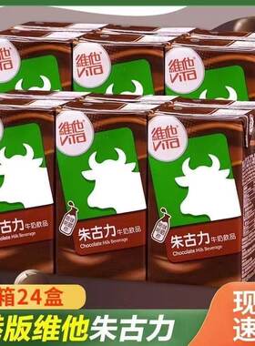 香港维他朱古力纯牛奶250ml