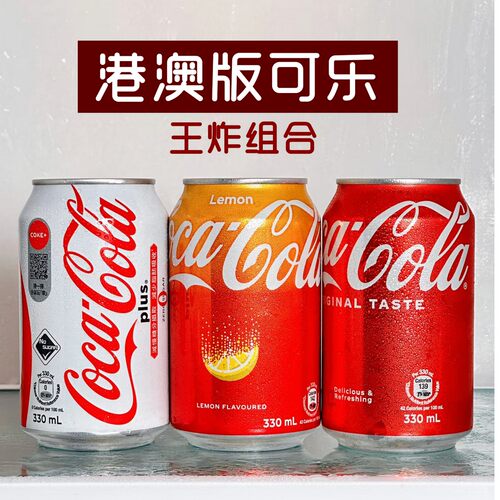 香港版可口可乐柠檬可乐330ml