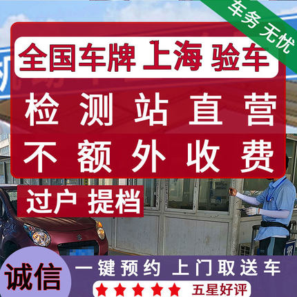 全国车辆上海验车外牌年检代办服务异地汽车年审上线检车六年免检
