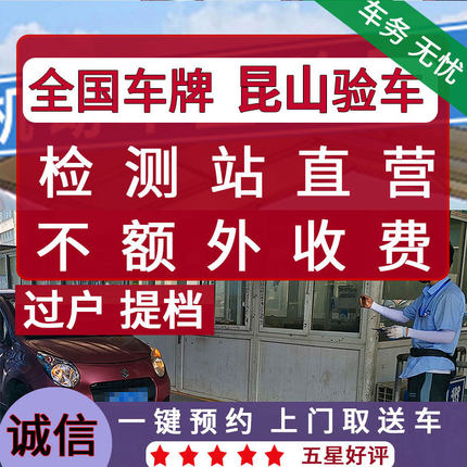 全国车辆昆山验车外牌年检代办服务异地汽车年审上线检车六年免检