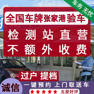 全国车张家港验车外牌年检代办服务异地汽车年审上线检车六年免检