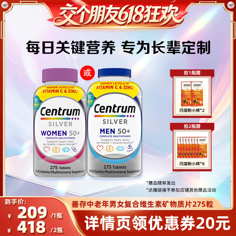 【交个朋友618先加购】Centrum善存银片中老年男女275粒