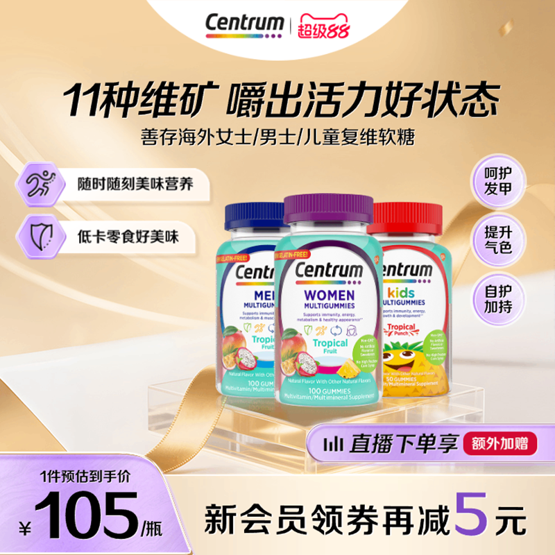 Centrum善存海外官方旗舰店女士男士软糖复合维生素儿童软糖