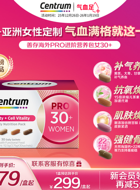 新品Centrum善存海外PRO进阶营养包30+女士维生素b族黄芪胶原蛋白