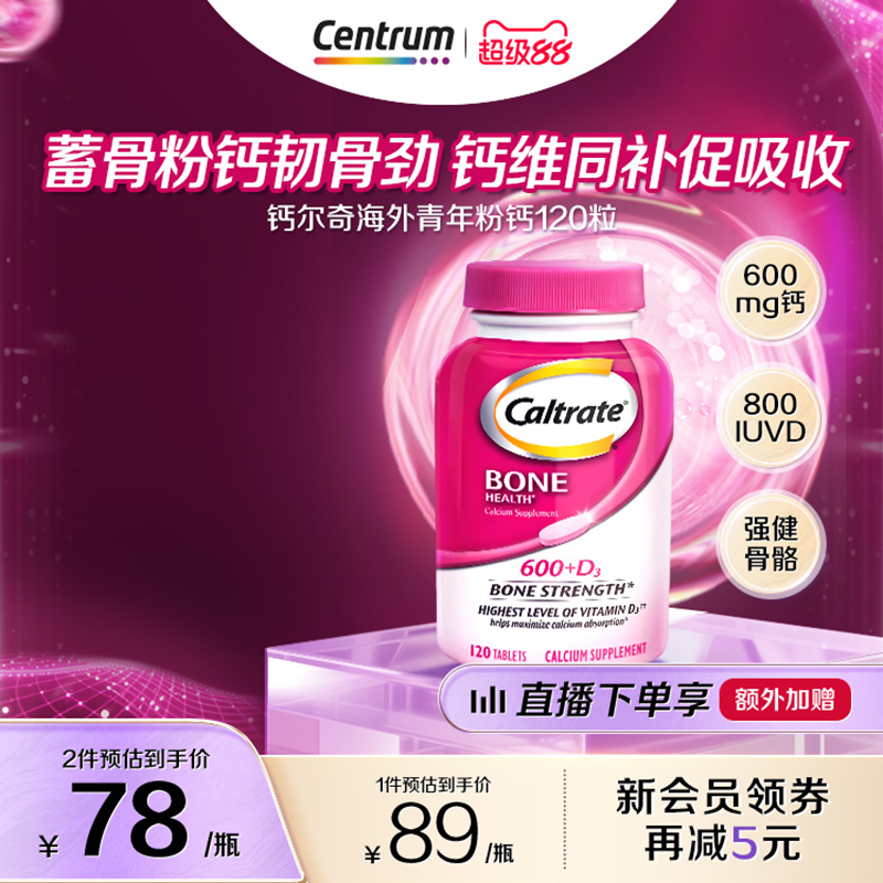 钙尔奇D3青少年维生素120粒