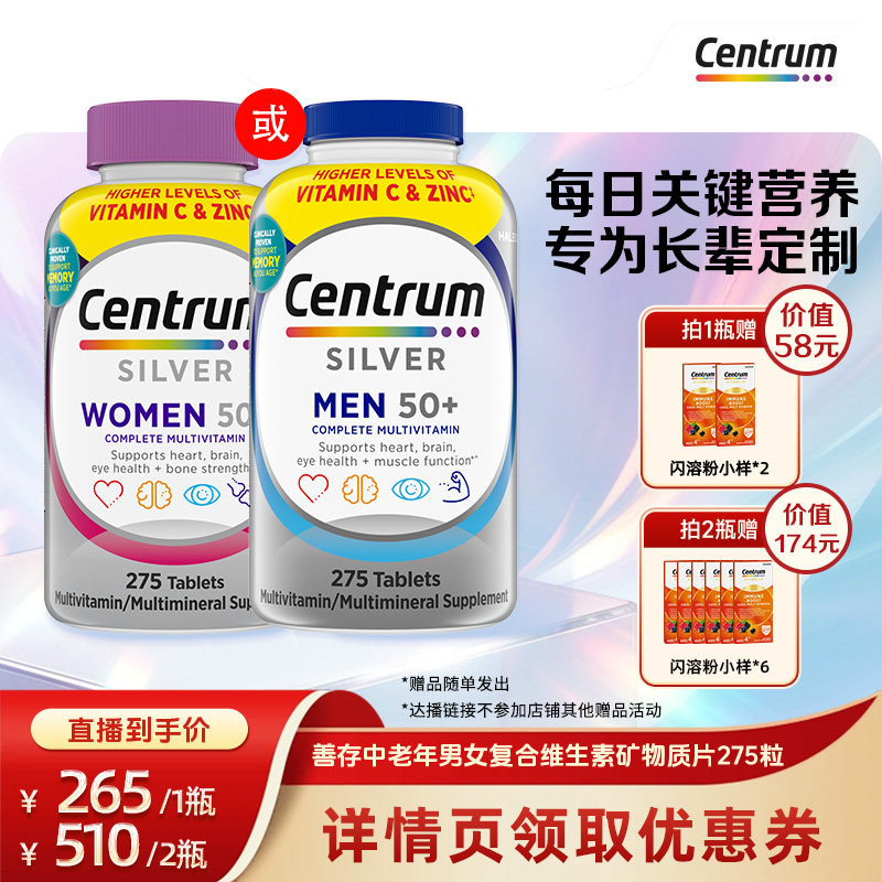 【达人直播间】Centrum善存海外男女中老年复合维生素银片275粒