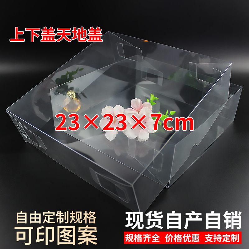 现货PVC天地盖上下盖喜糖糕点盒伴手礼盒透明防尘盒定制23*23*7cm