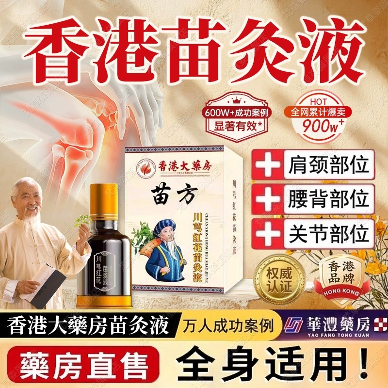 【爆款】川芎红花苗灸液