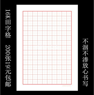硬笔钢笔书法比赛专用练习纸基础用纸16K田字格纸200张19元 款 包邮