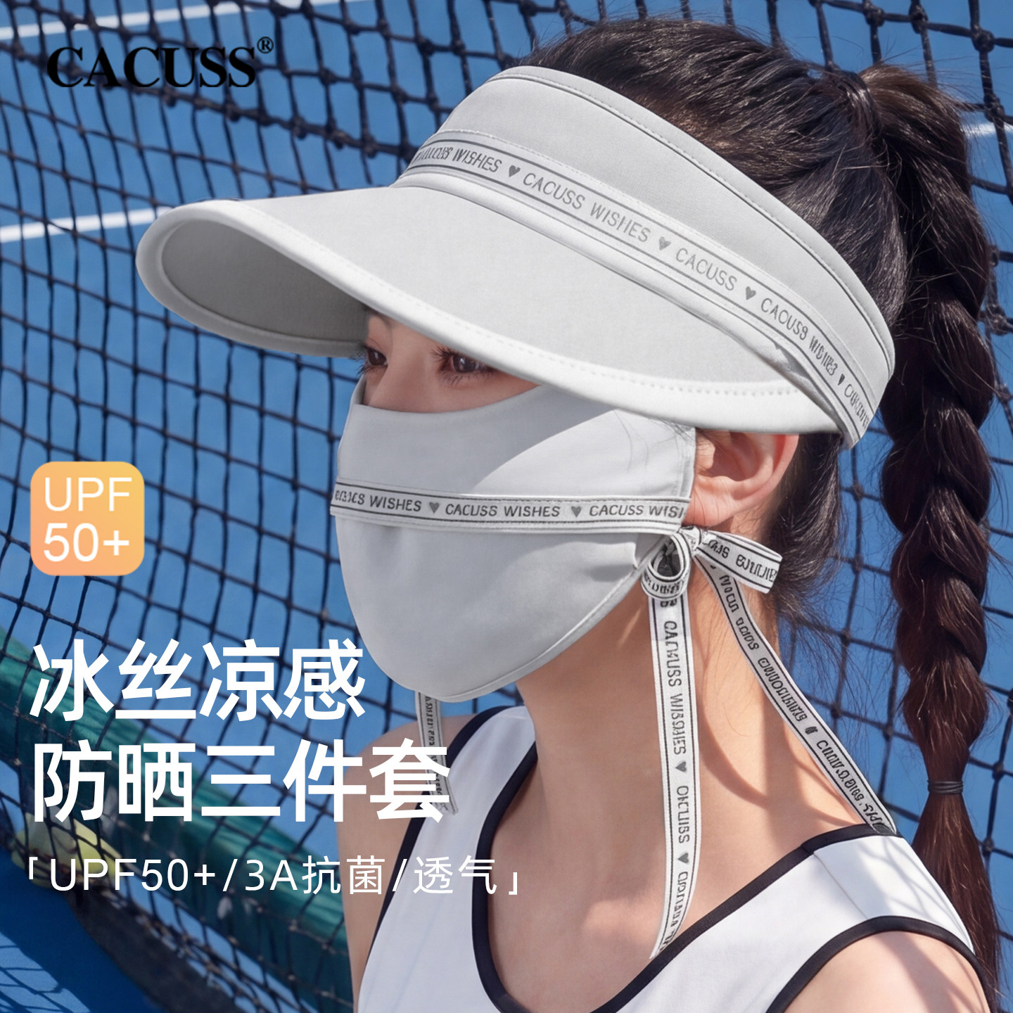 CACUSS空顶帽子女夏季户外运动大檐遮阳帽冰丝口罩冰袖防晒三件套