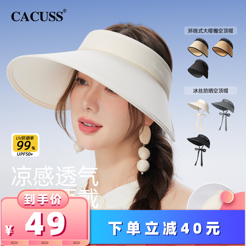 【所有女生的衣橱直播间】CACUSS帽子女夏季防晒帽户外空顶遮阳