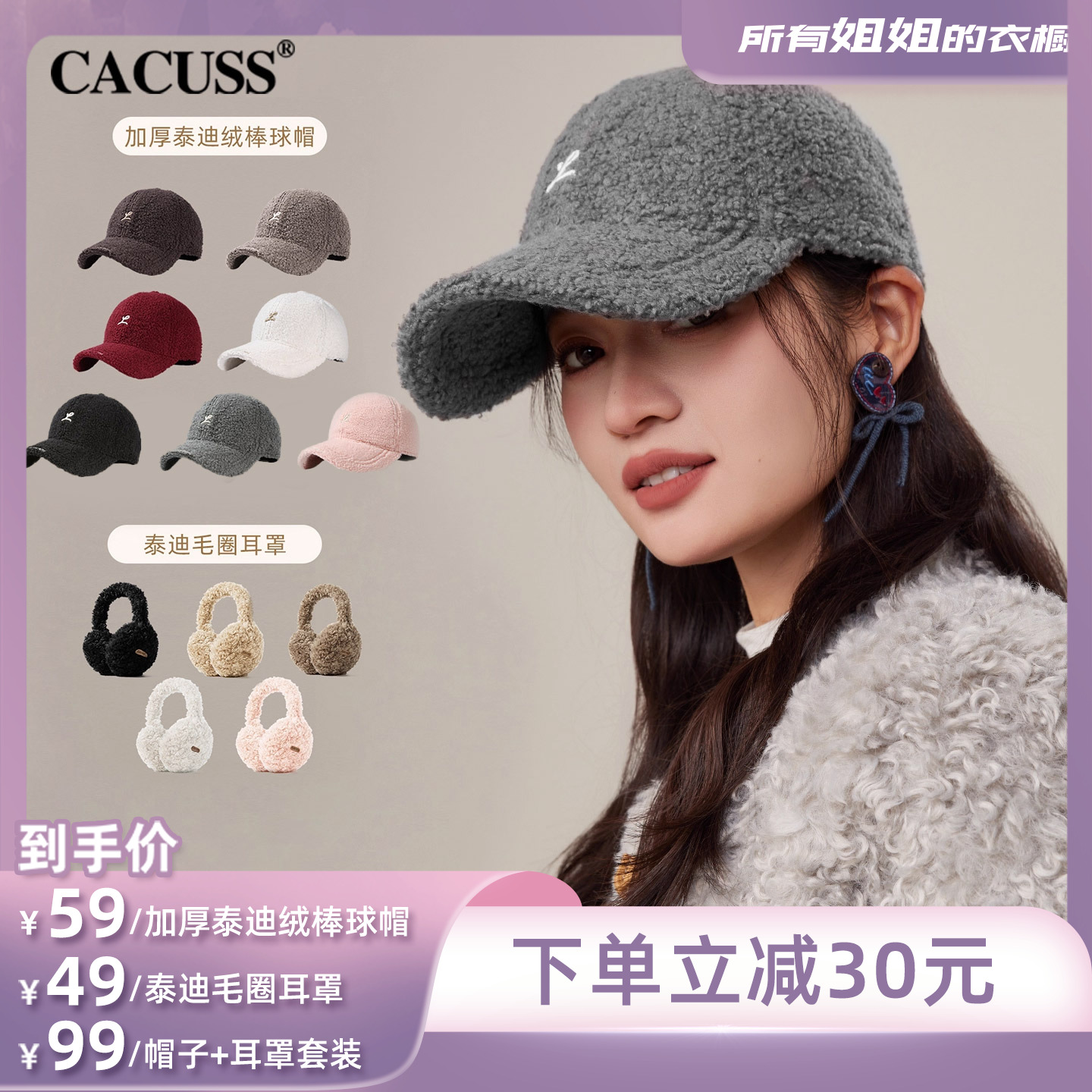 【所有姐姐的衣橱直播间】CACUSS泰迪绒保暖棒球帽女折叠耳罩套装