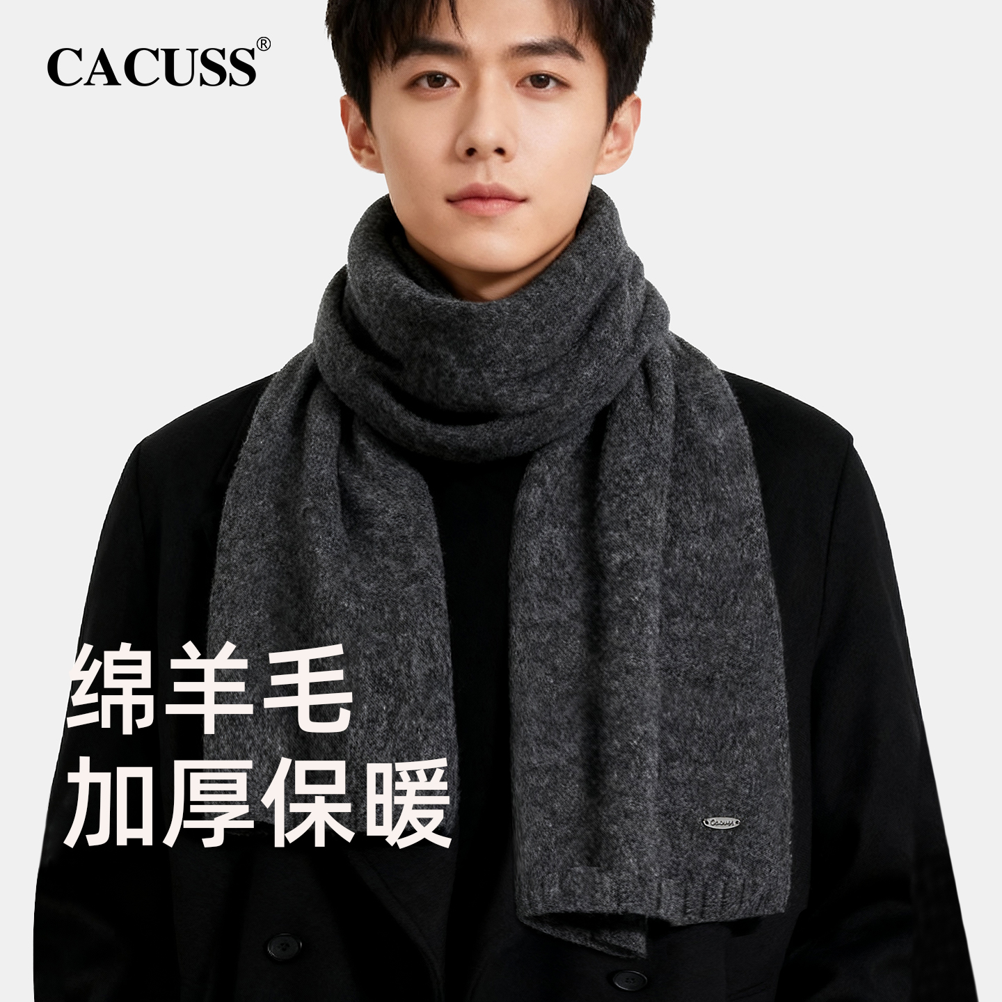 CACUSS冬季高档商务绵羊毛围巾男