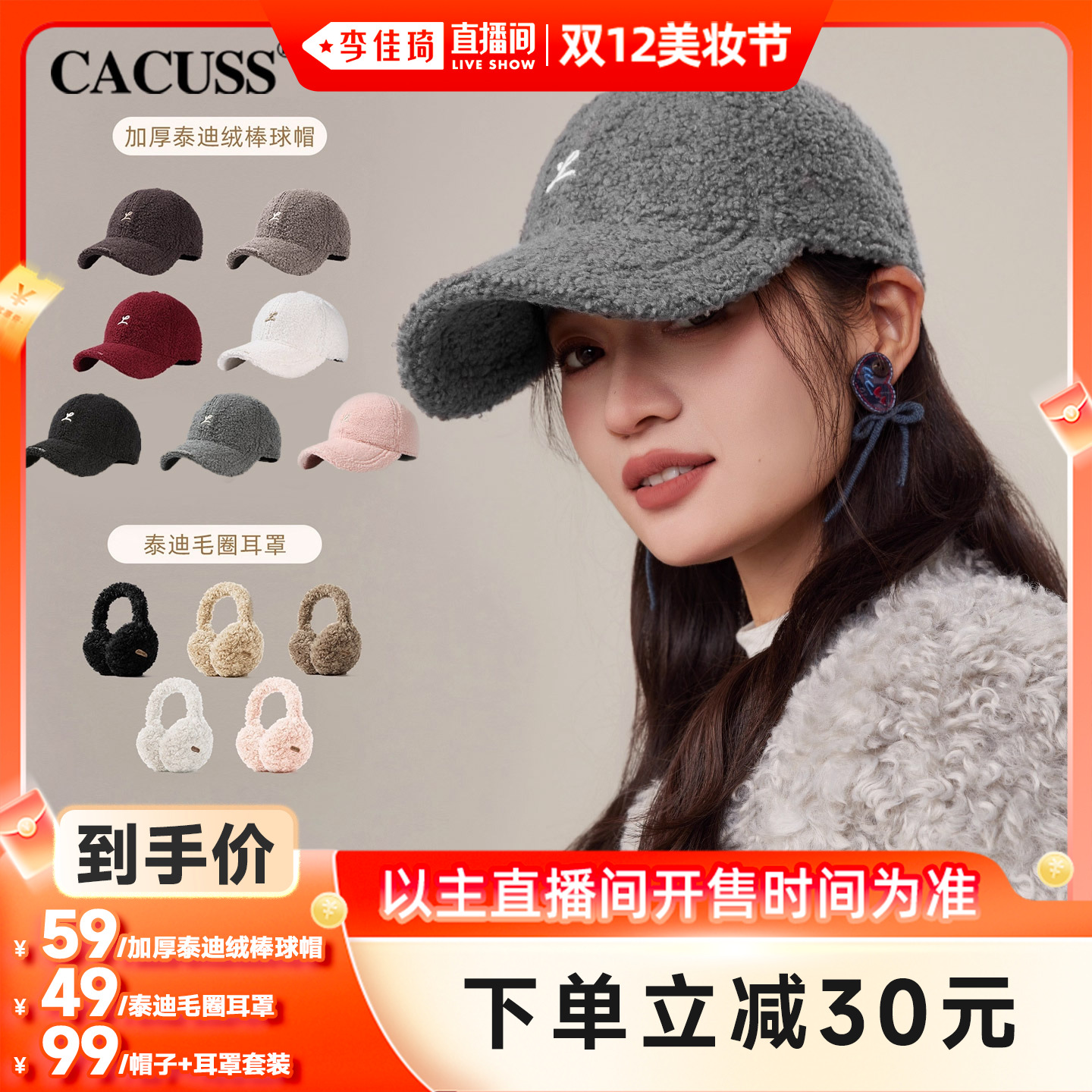 【李佳琦直播间双12美妆节】CACUSS泰迪绒保暖棒球帽女折叠耳罩