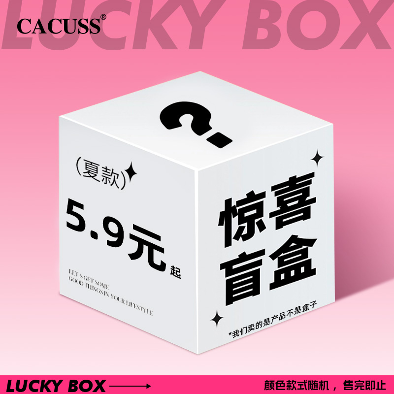 【CACUSS福袋盲盒 9.9元起】防晒衣防晒帽冰袖墨镜，福利惊喜好货