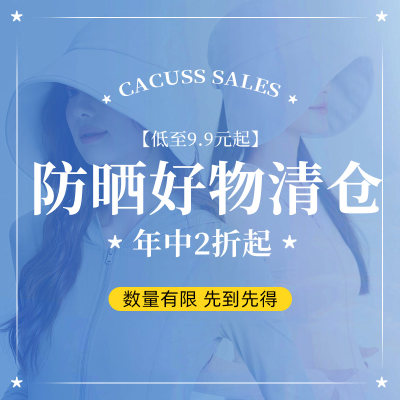 清仓特价防晒单品Cacuss