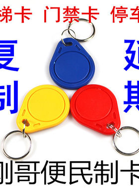 IC卡复制电梯卡延期门禁卡包邮