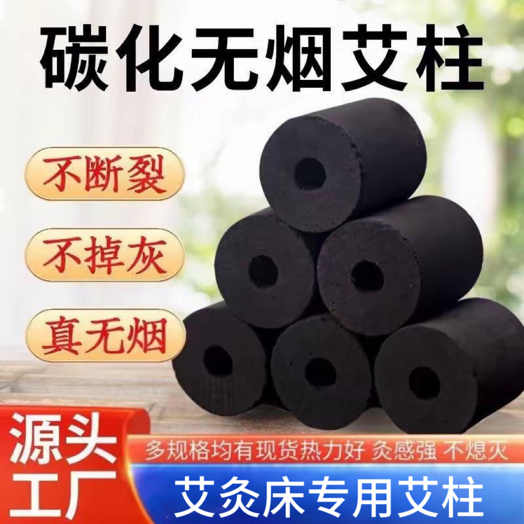 无烟艾柱艾条高温碳化加粗艾灸床艾灸柱美容院养生馆专用陈艾柱