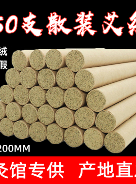 50支野生陈艾五年艾绒条