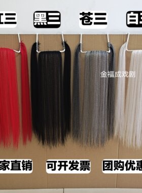 2021年戏剧用品成人 儿童鬓口胡子三柳满胡关公包公鬓口假胡须