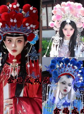 汉服影楼主题拍摄小花旦绒球凤冠七星京剧戏曲头饰中国风凤冠国潮