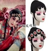 京剧戏曲头套青衣花旦头套仿真贴片大包头头套风冠底帽贴片古典舞