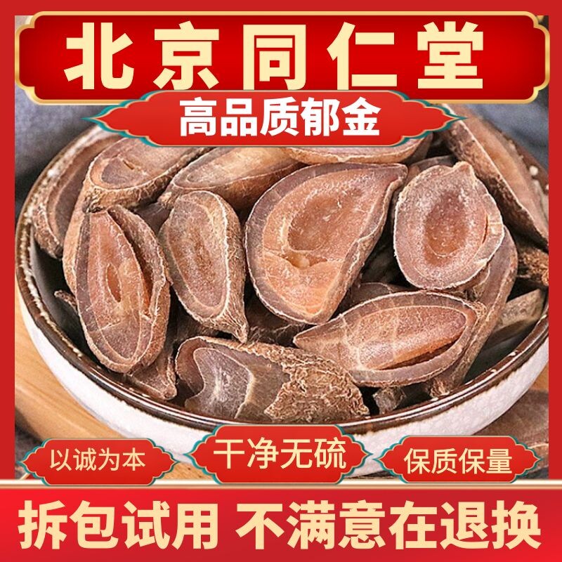 同仁堂原料野生无硫中药材