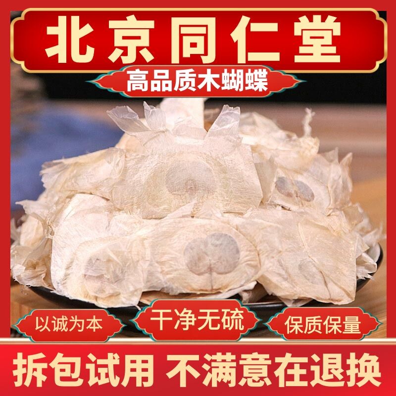同仁堂原料野生木蝴蝶250g中药材玉蝴蝶千层纸千张纸泡茶泡水喝