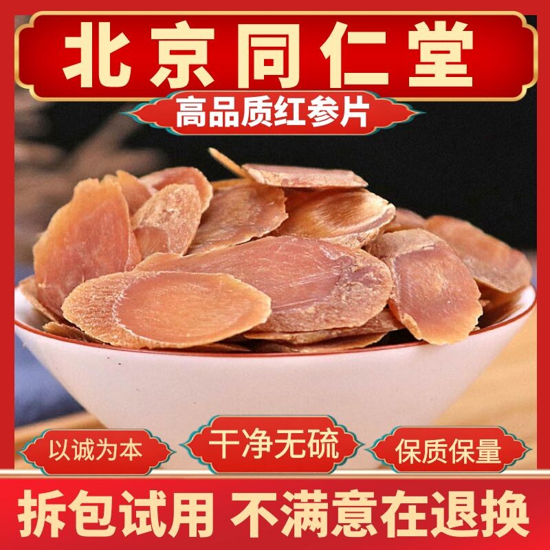 同仁堂红参片吉林长白山中药材