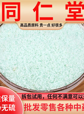 同仁堂品质绿矾青矾黑矾粉中药材青凡皂矾粒固色用食用皂凡粉