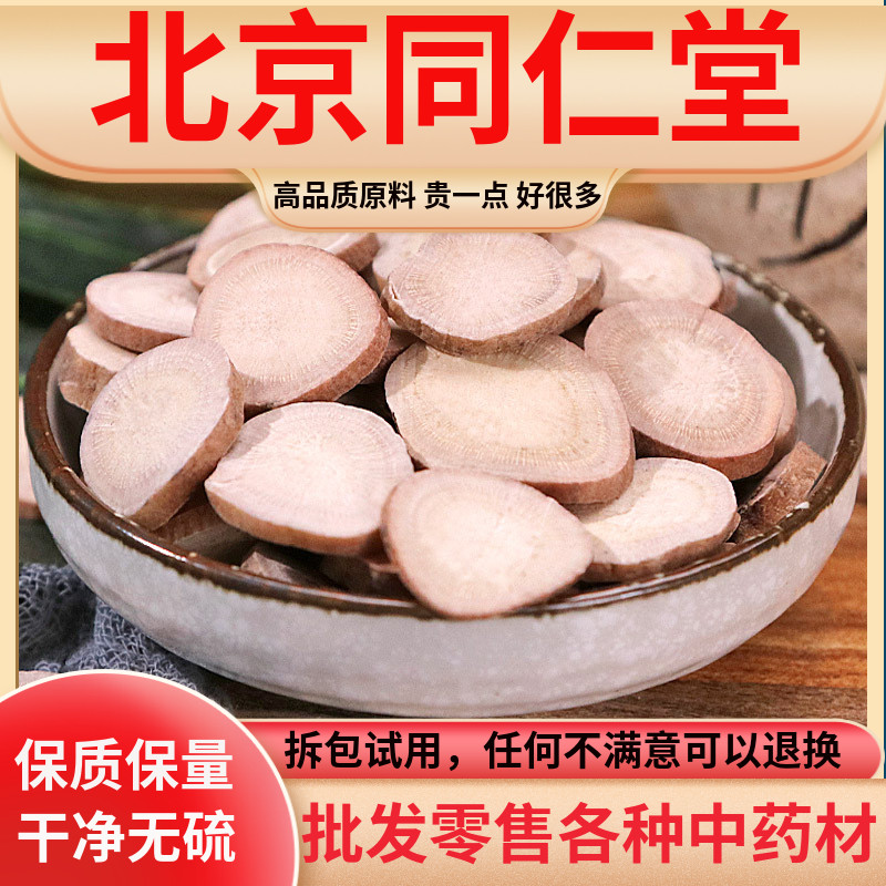 同仁堂原料白芍片农家无硫特级圆片生白芍片白勺药500g可打白芍粉