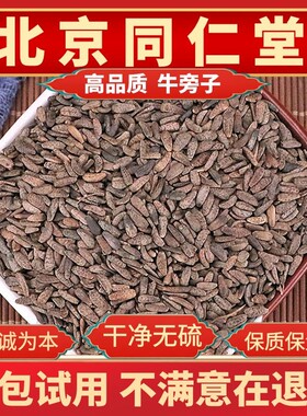 同仁堂牛旁大力子非特级中药材