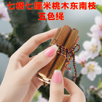 7根7厘米五色线东南桃树枝老桃木棍婴儿压惊床头挂件孕妇防惊吓