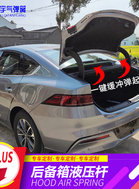比亚迪秦plus dmi专用后备箱液压杆秦L 海豹06后尾箱自动弹起改装