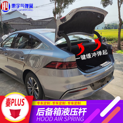比亚迪秦plus dmi专用后备箱液压杆秦L 海豹06后尾箱自动弹起改装