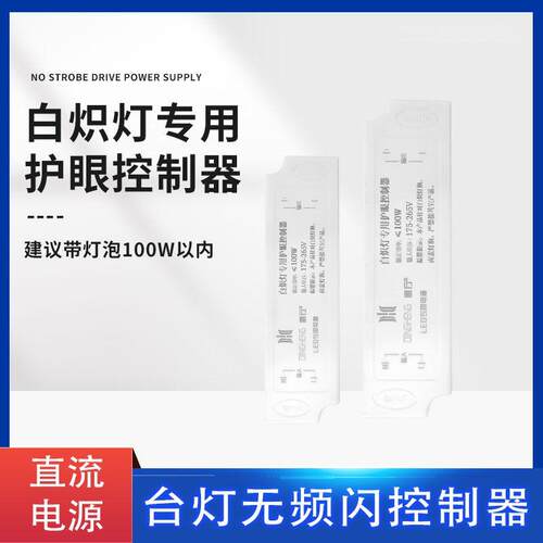 台灯白炽灯卤素灯直流控制器护眼无频闪电源工作美甲学习阅读专用