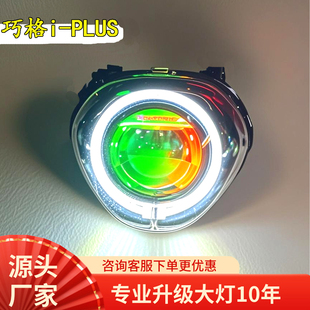 25款 巧格I125plus大灯LED激光透镜双光远近天使APP恶魔超亮带灯罩