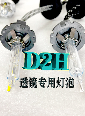 D2H氙气灯泡HID高亮度海5GTRq5透镜鱼眼远近光一体专用35W55W灯泡