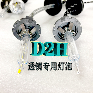 D2H氙气灯泡HID高亮度海5GTRq5透镜鱼眼远近光一体专用35W55W灯泡