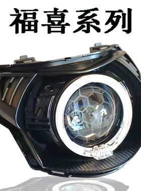 福喜as国二三四新款巧格大灯总成改装55wLED激光透镜海5天使恶魔