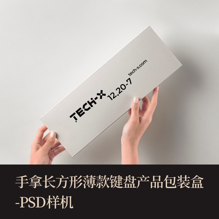 高端提案PSD手拿长方形薄款键盘产品包装盒vi样机logo智能贴图