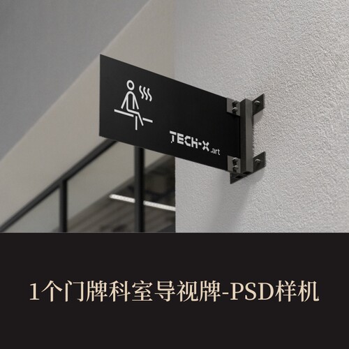 高端提案展示PSD门牌科室导视牌vi样机logo智能贴图mockup可改色